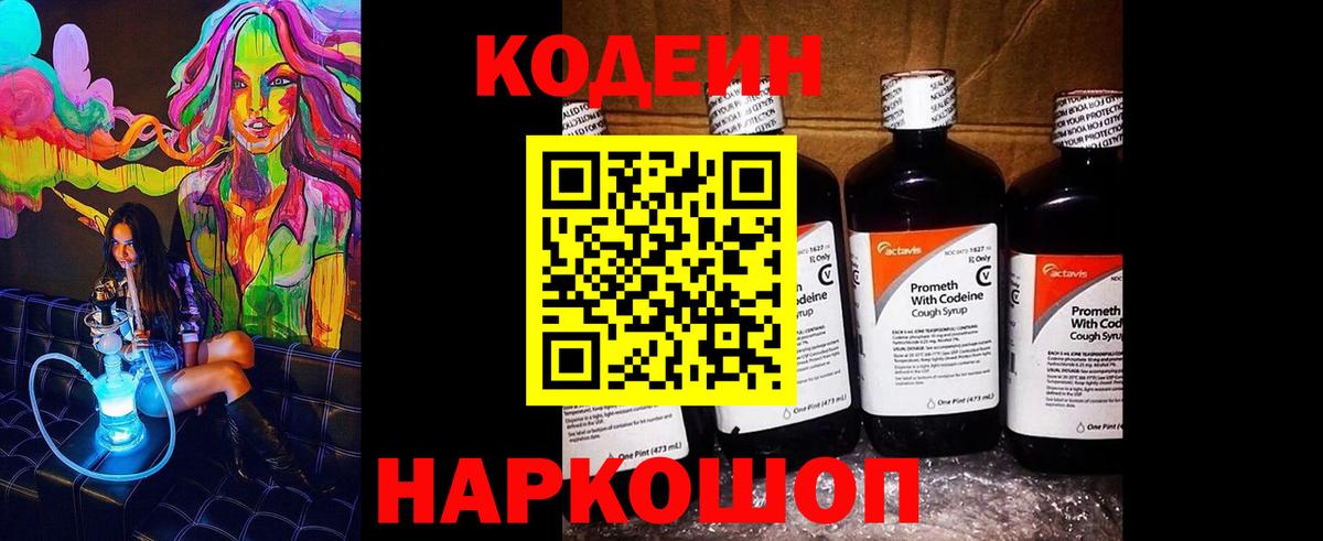 Codein Purple Drank  Кодеин напиток Lean (лин)  Вход с VPN  Анжеро-Судженск 